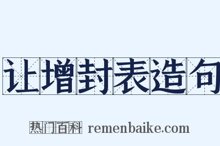 让增封表造句是什么意思的图片